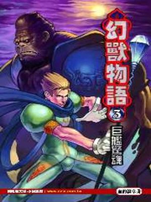 cover image of 幻獸物語03